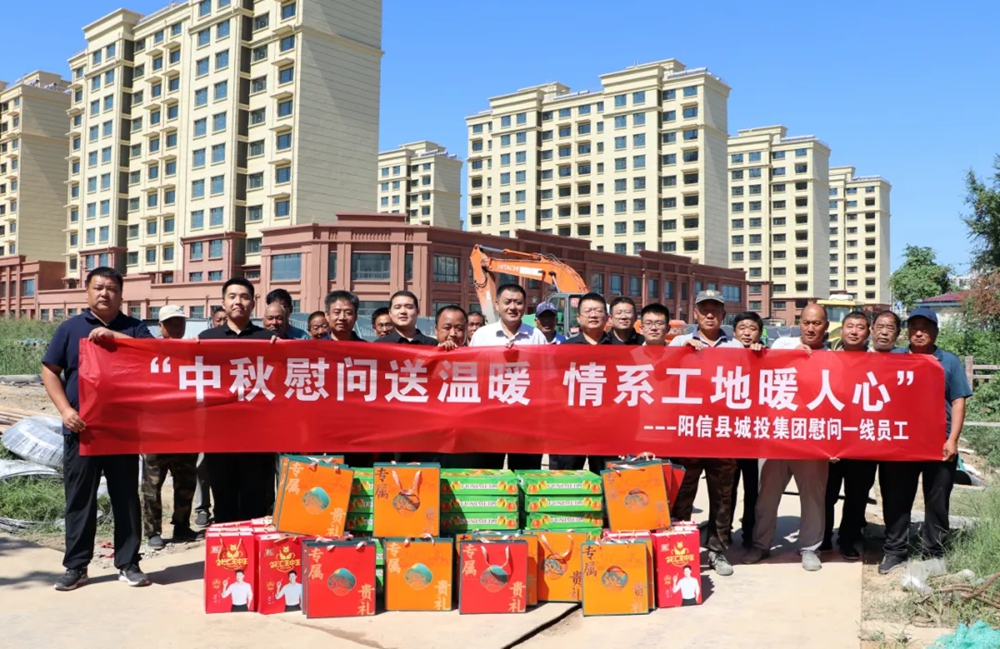 陽信縣城投集團(tuán)開展“中秋慰問送溫暖 情系工地暖人心”活動